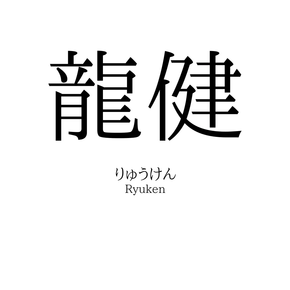 龍健