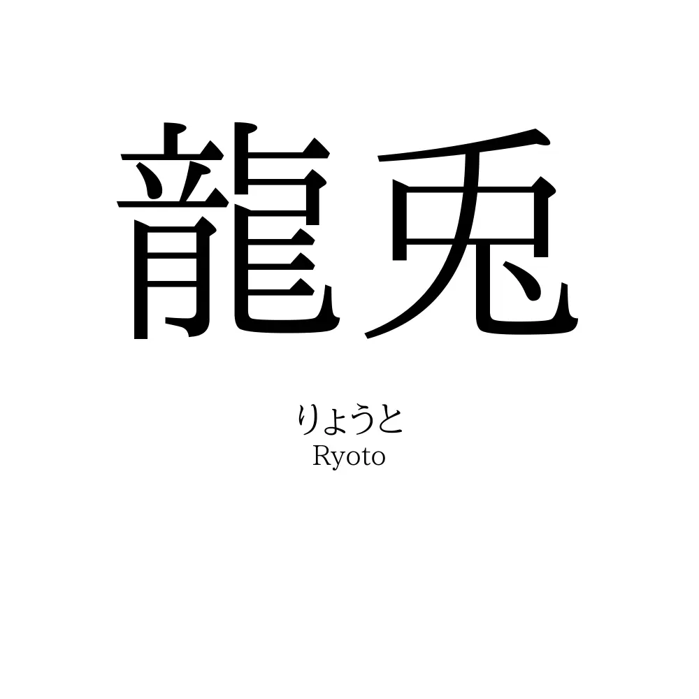 龍兎