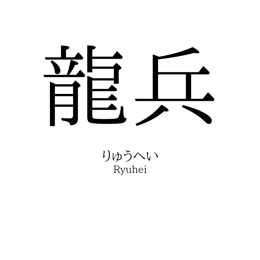 龍兵