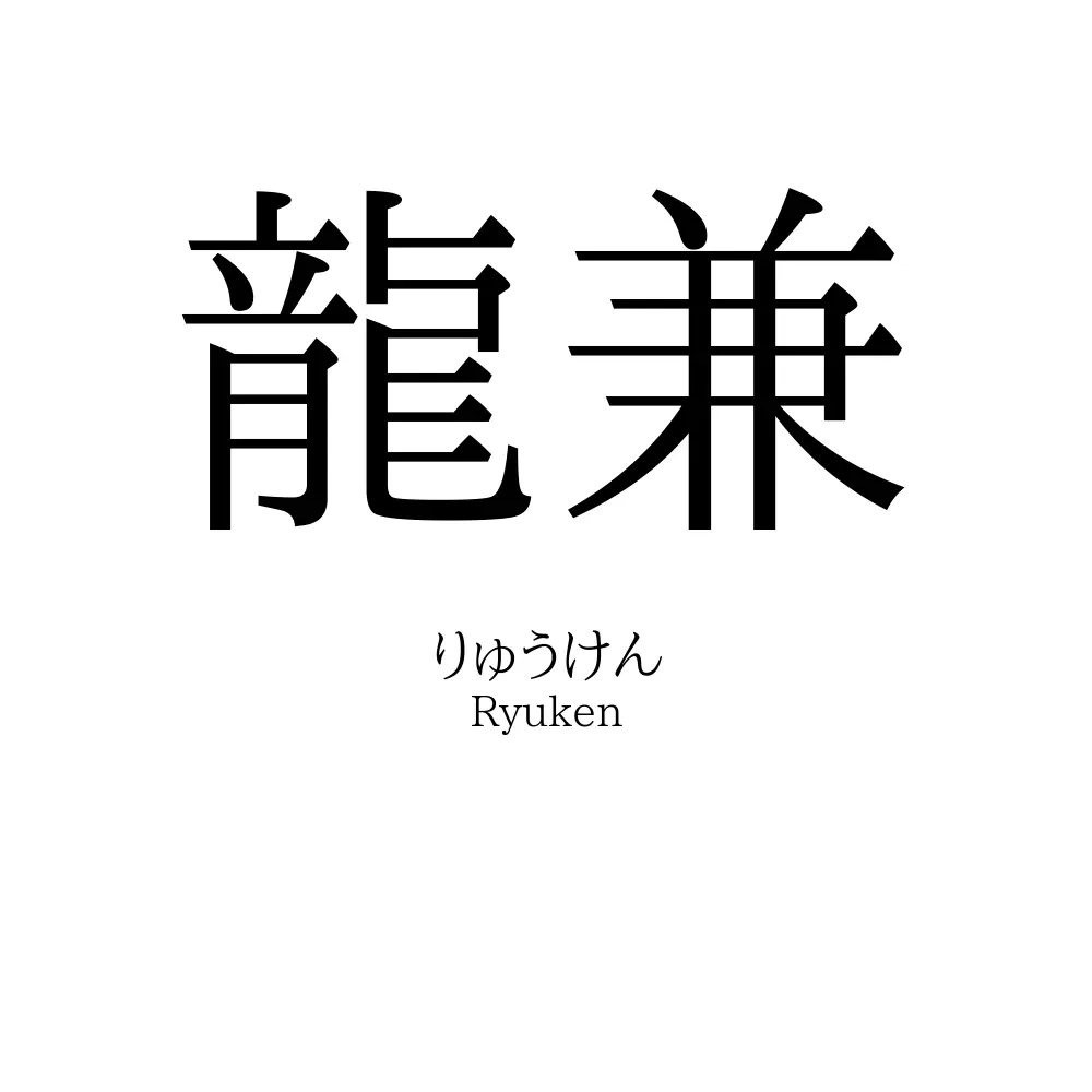 龍兼