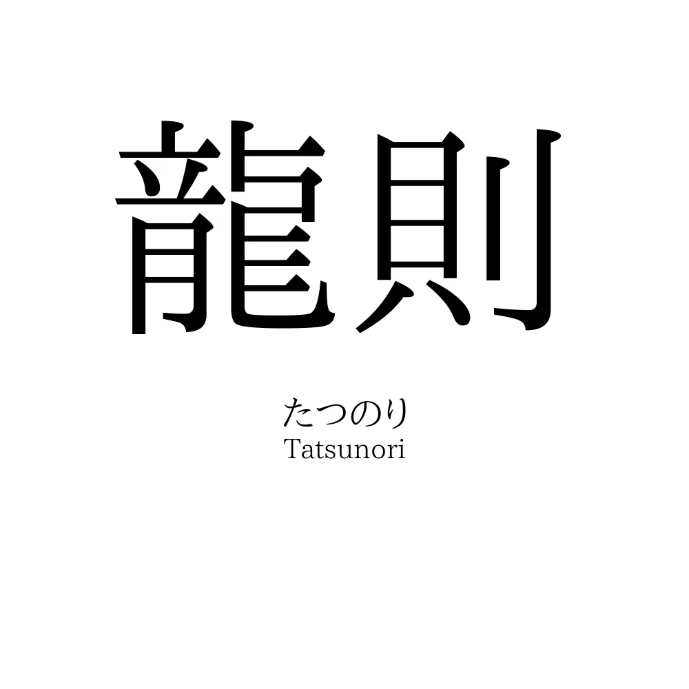 龍則