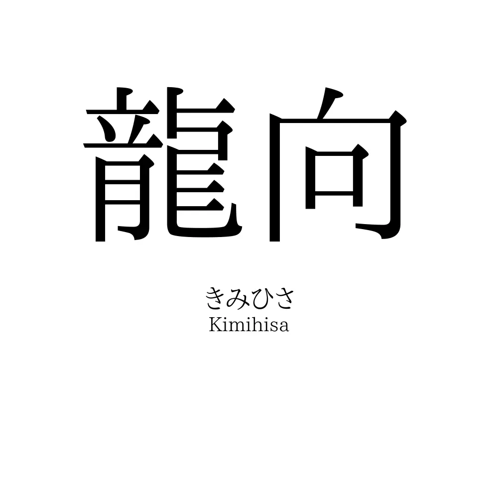龍向