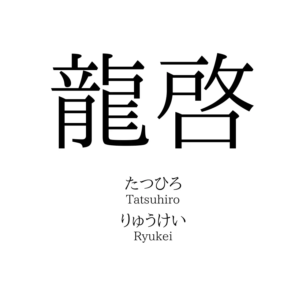 龍啓