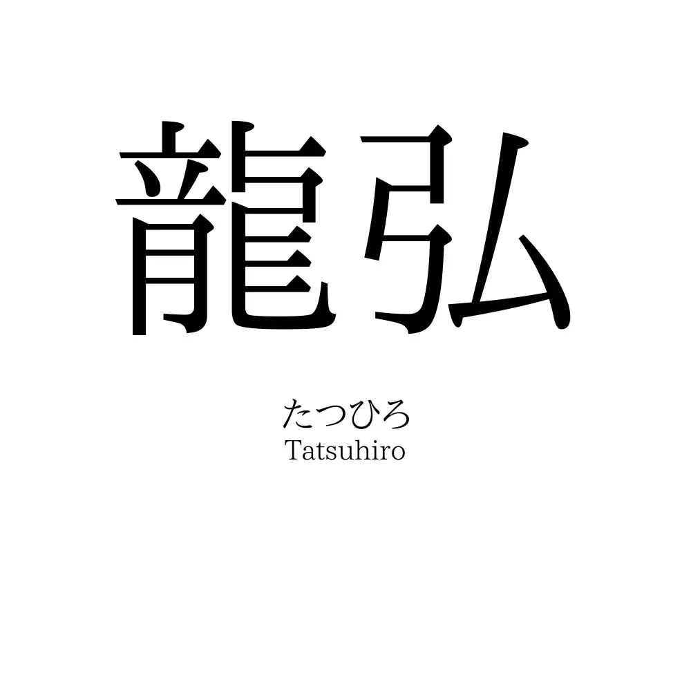 龍弘