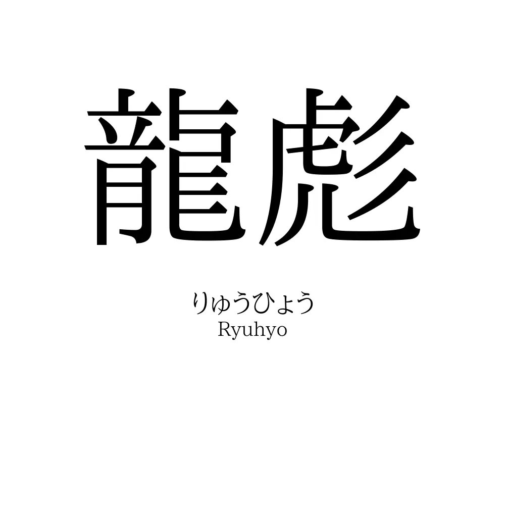 龍彪