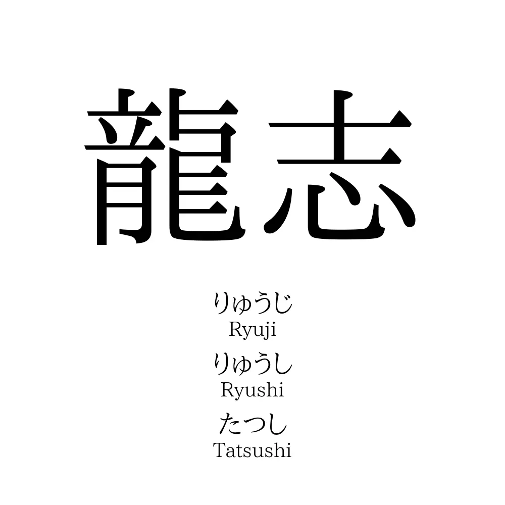 龍志