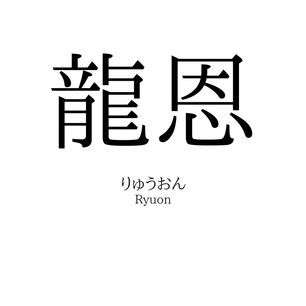 龍恩