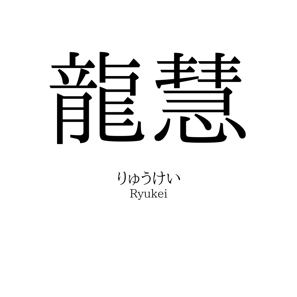 龍慧