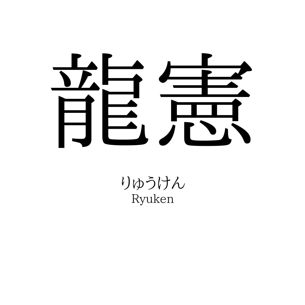 龍憲