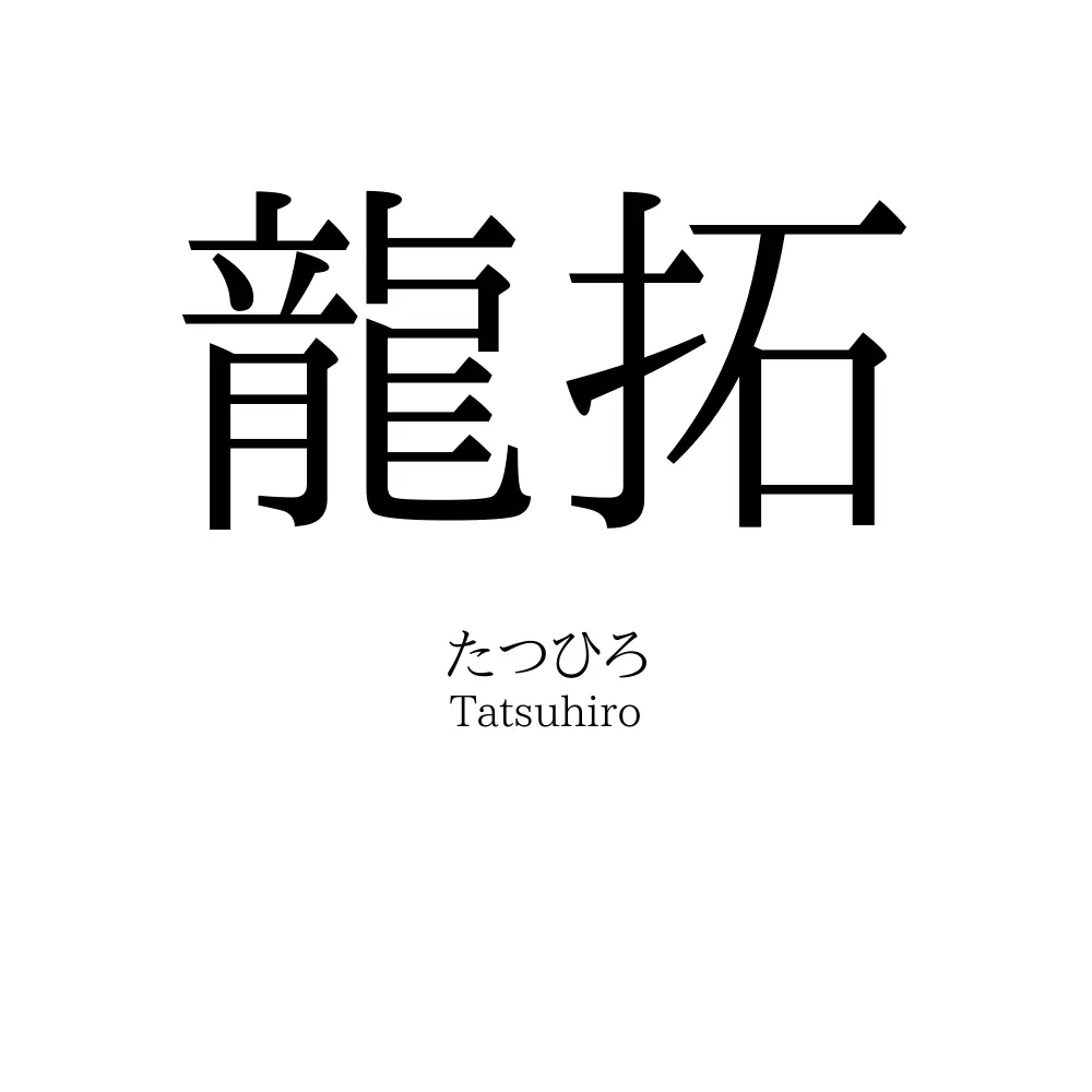 龍拓