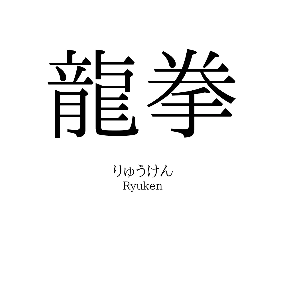 龍拳