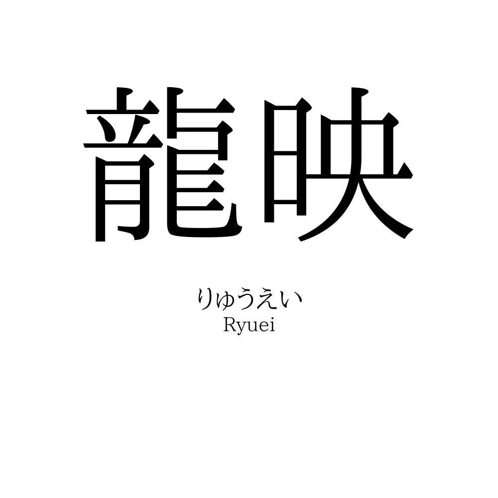 龍映