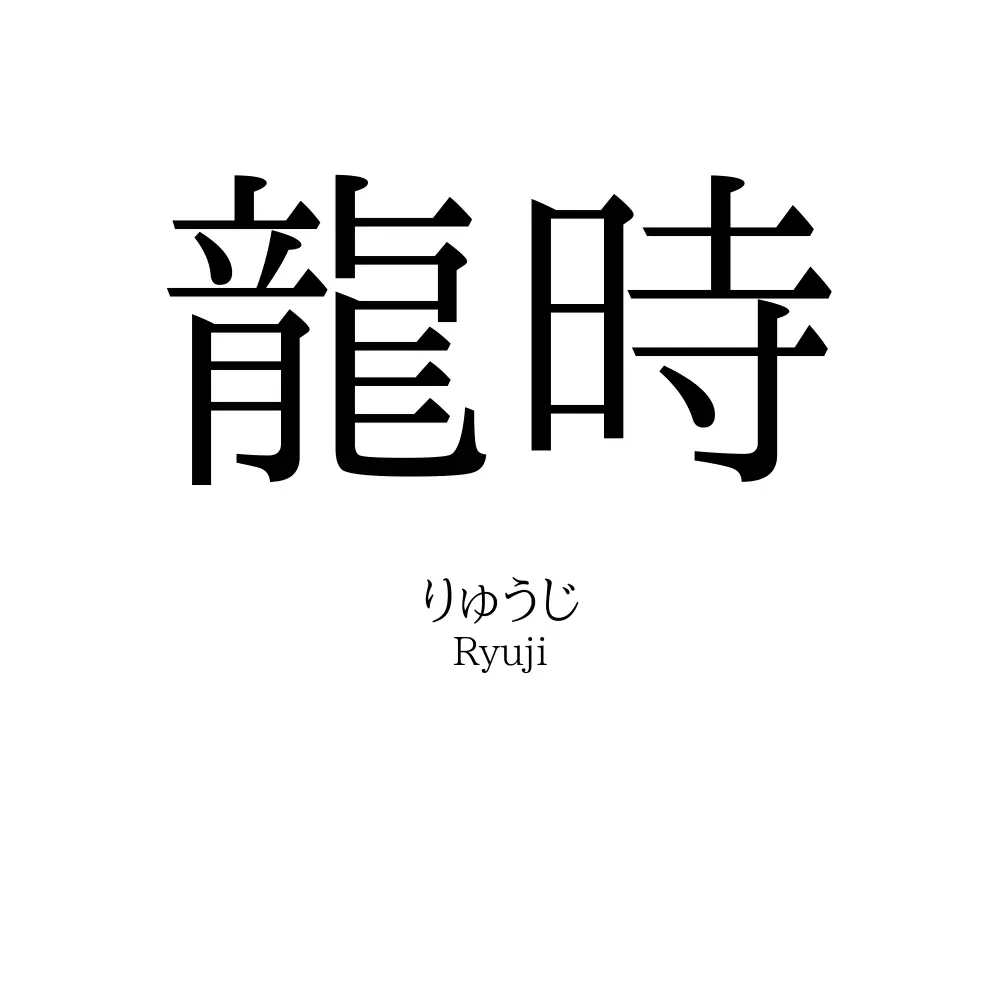 龍時