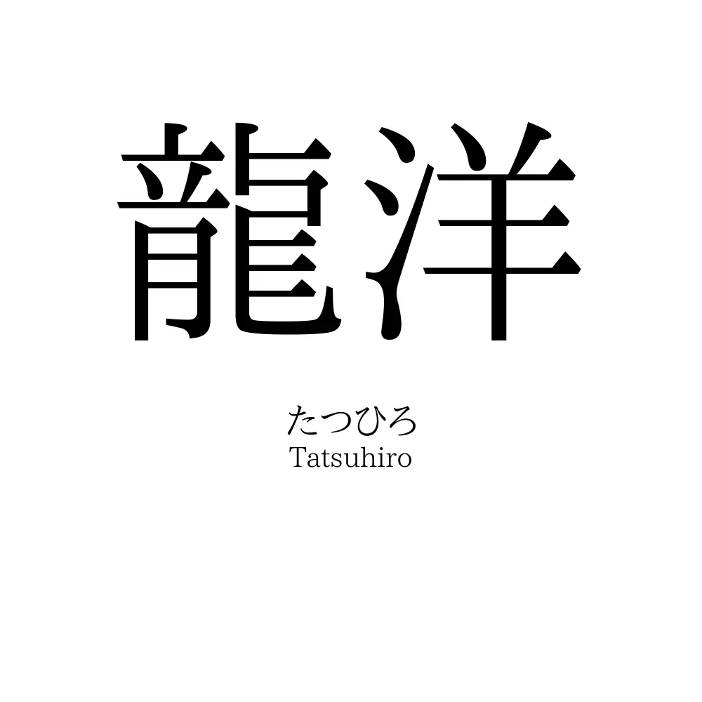 龍洋