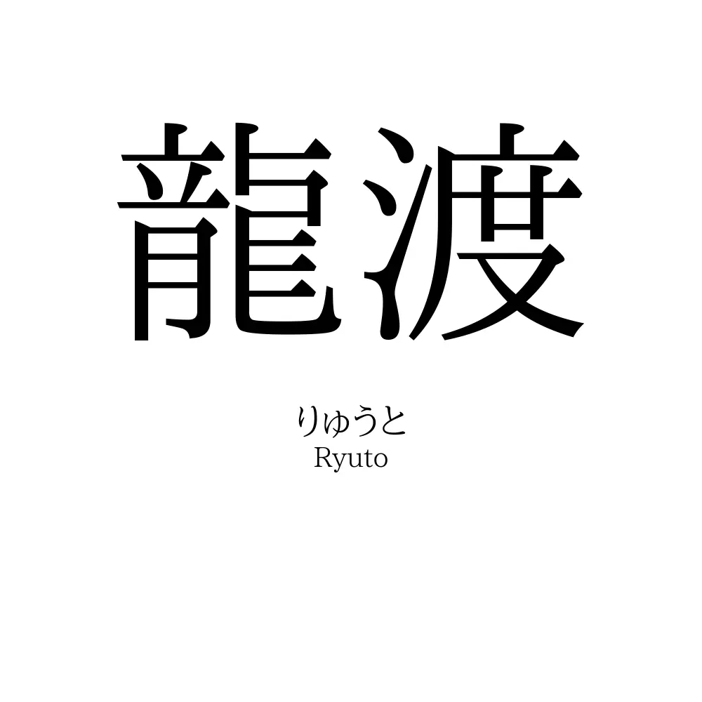 龍渡