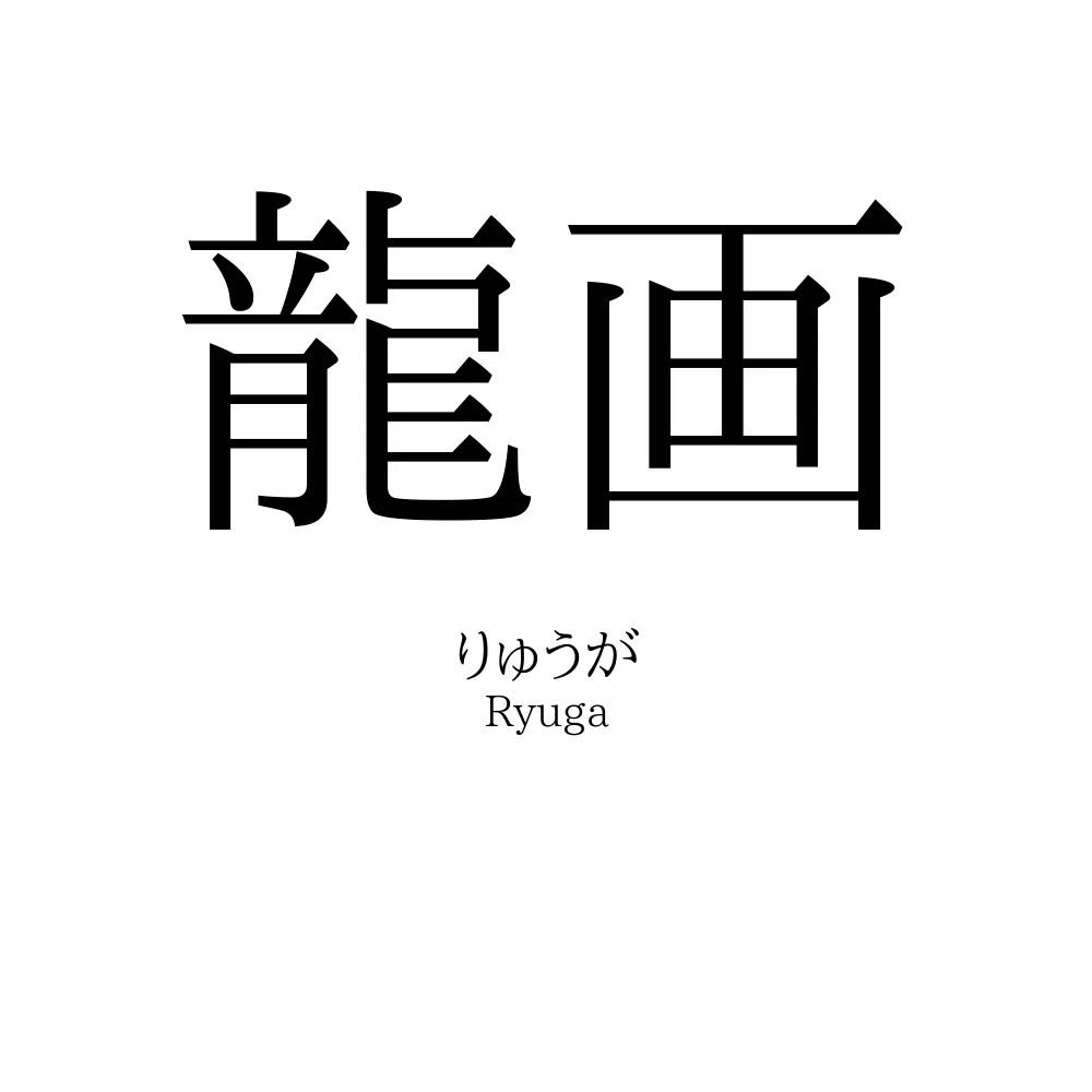 龍画