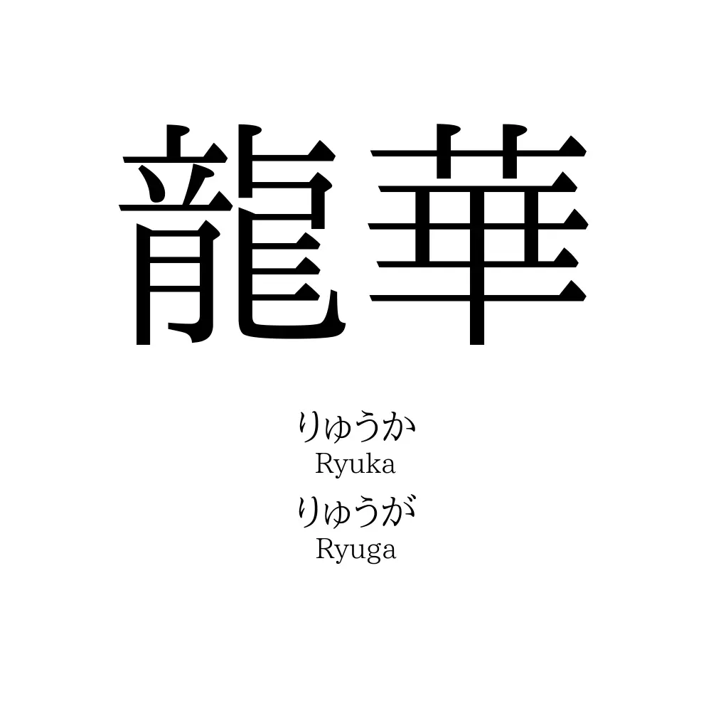 龍華