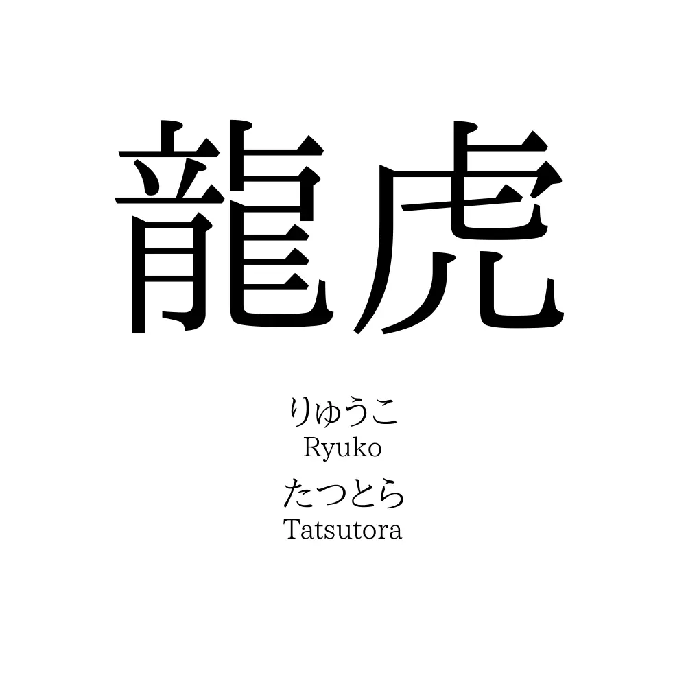 龍虎