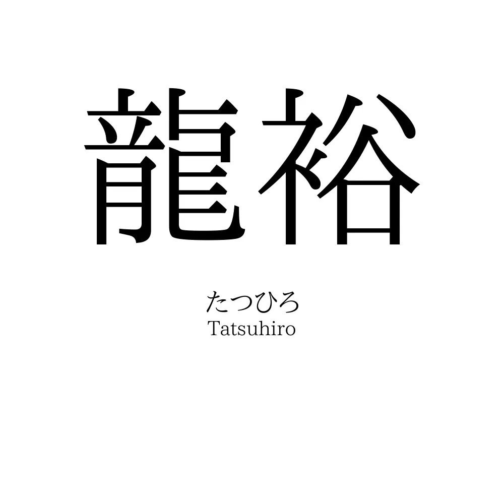 龍裕