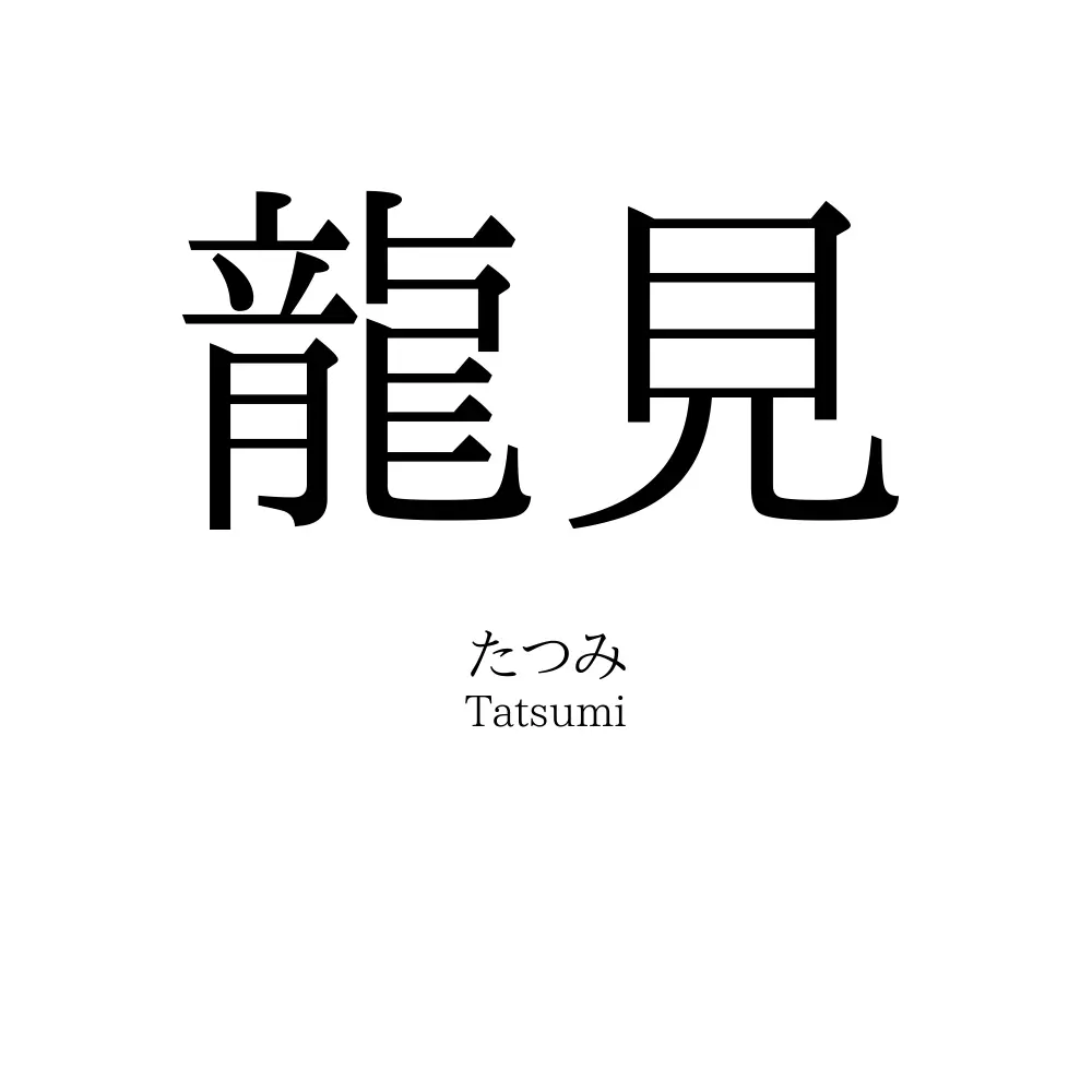 龍見