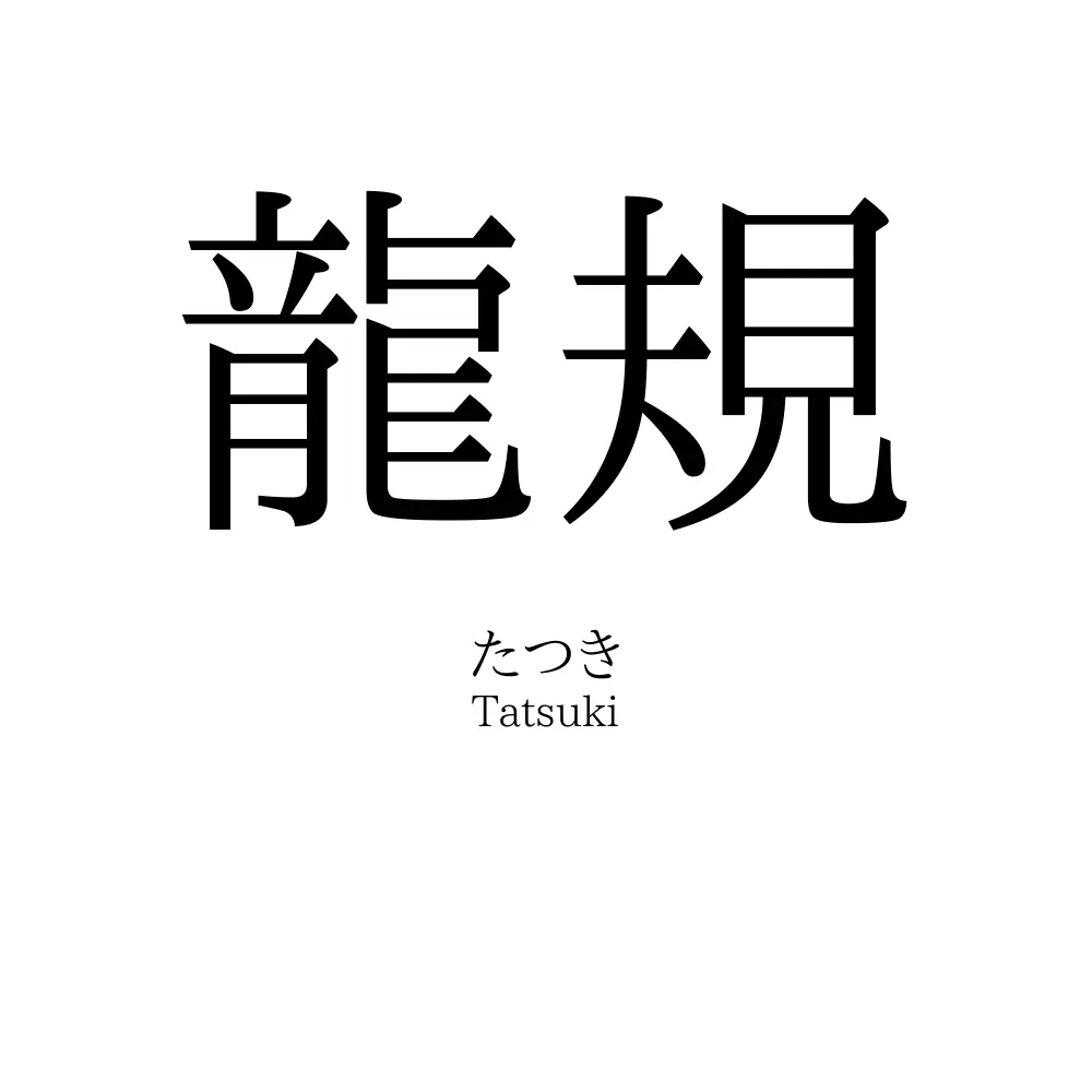 龍規