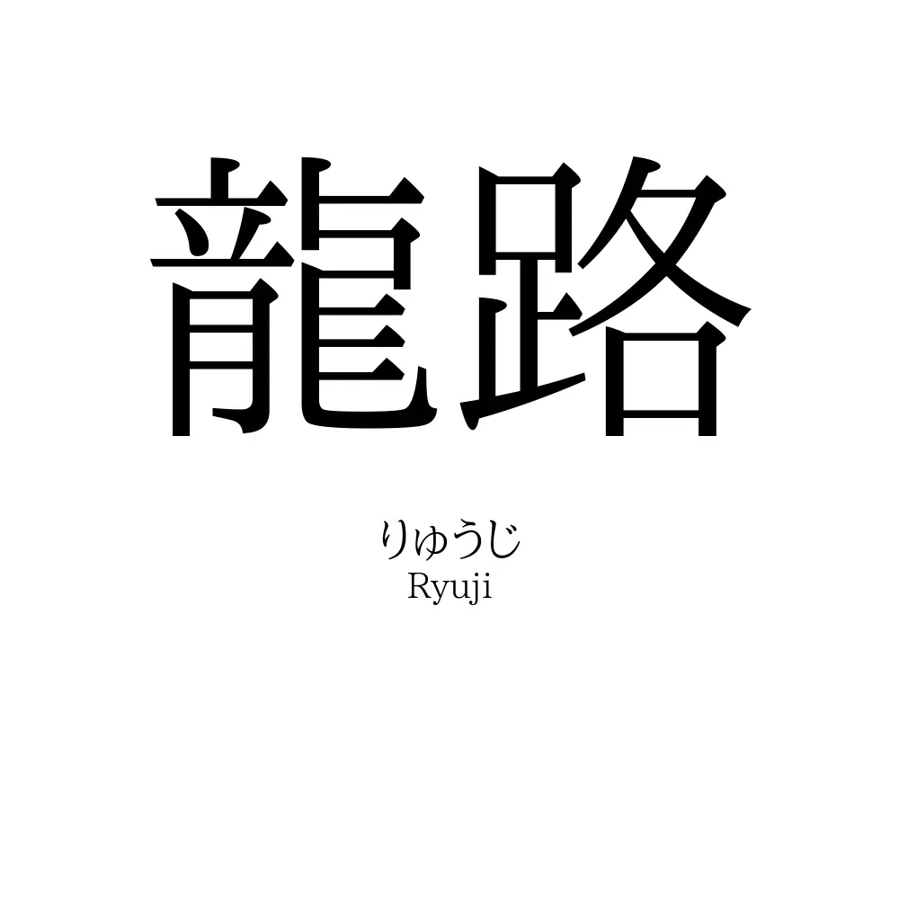 龍路