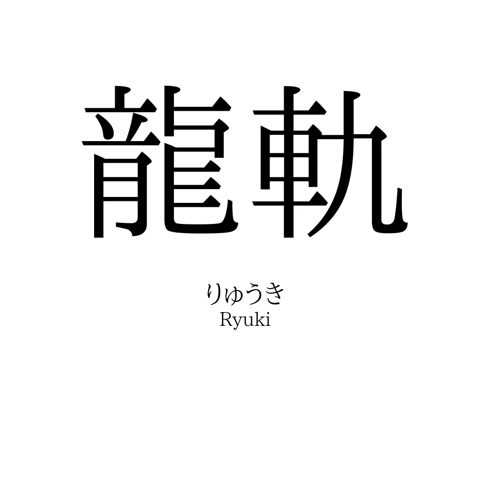 龍軌