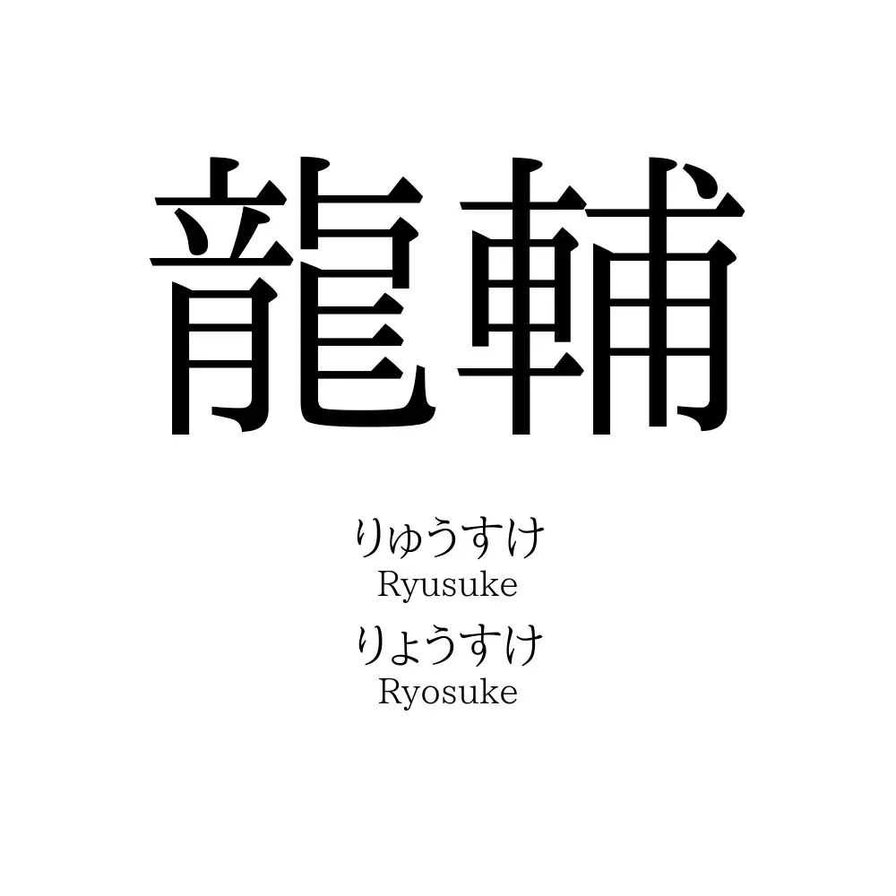 龍輔