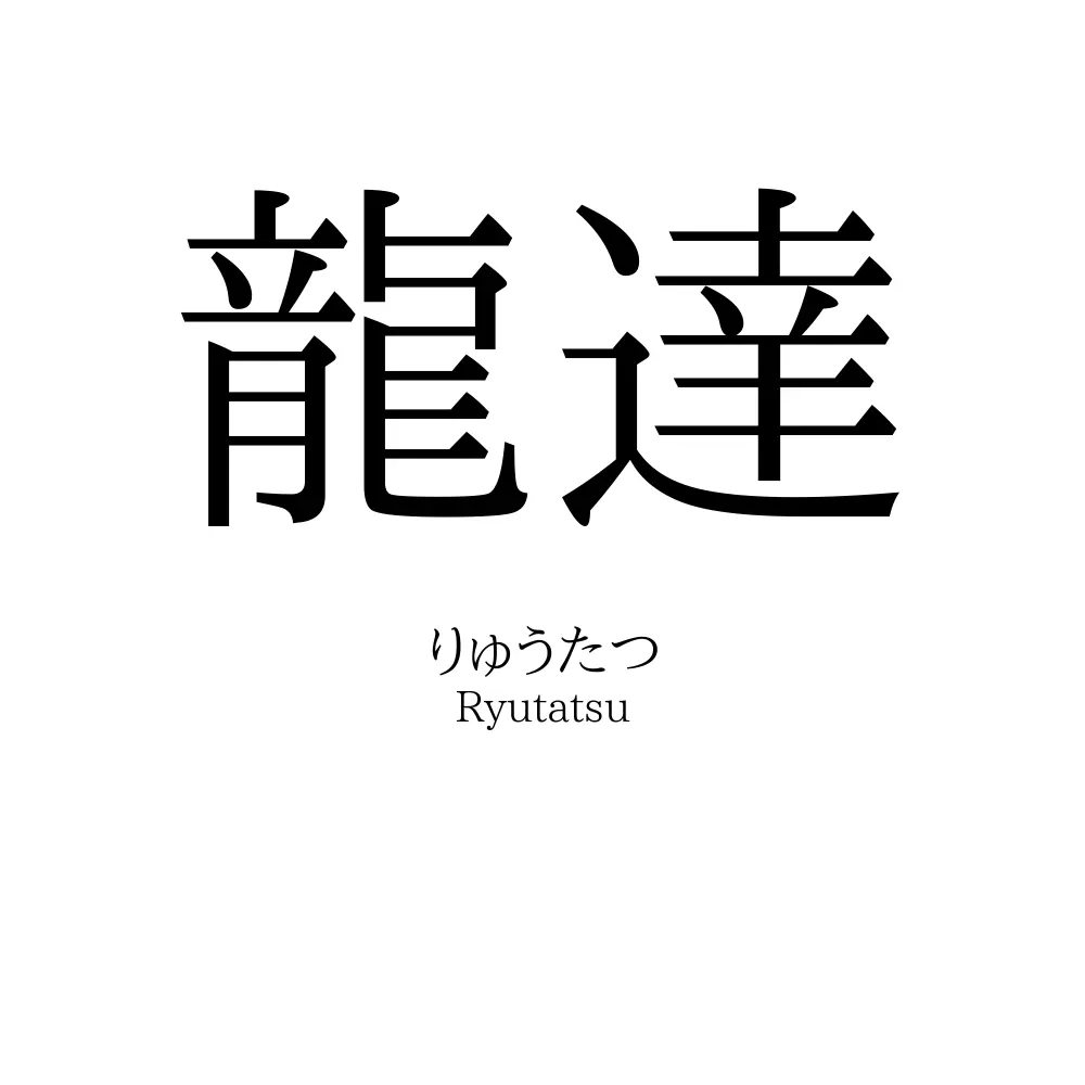 龍達