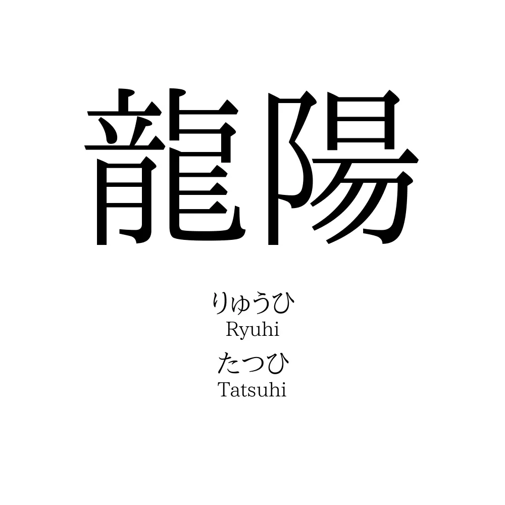 龍陽