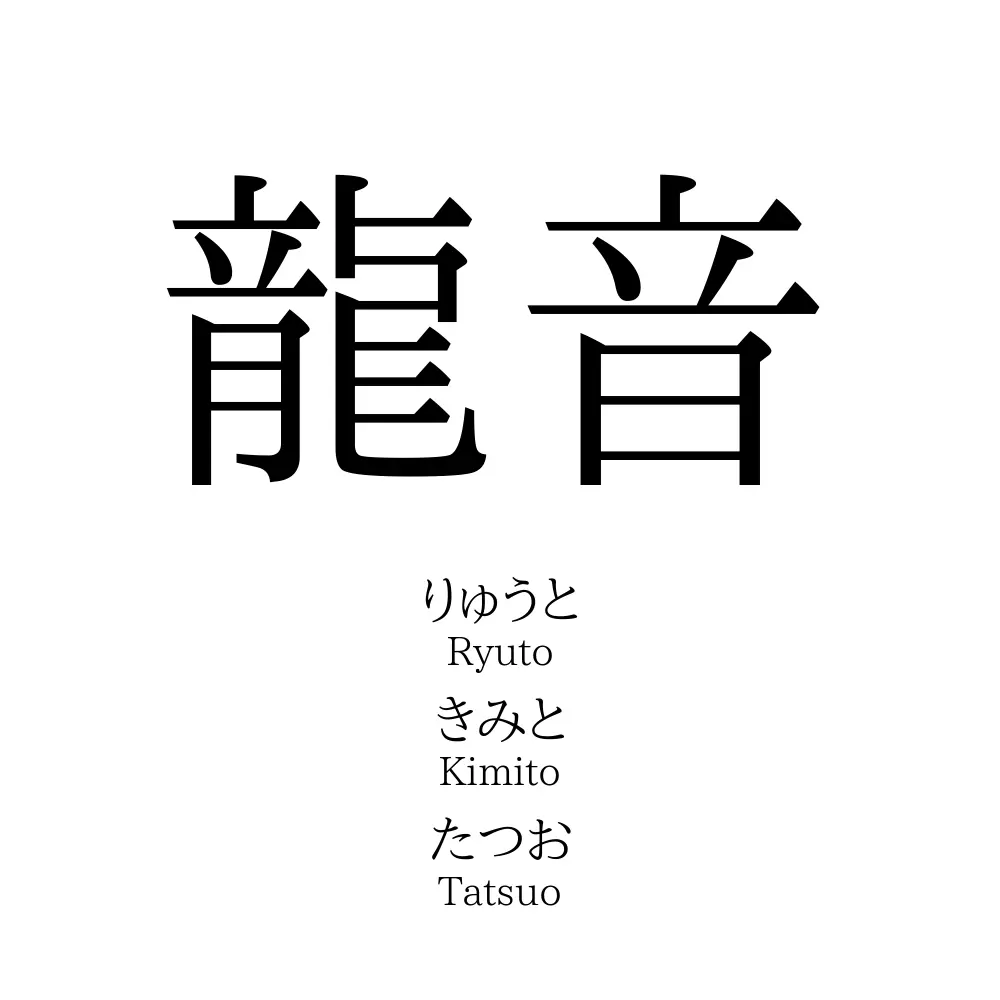 龍音