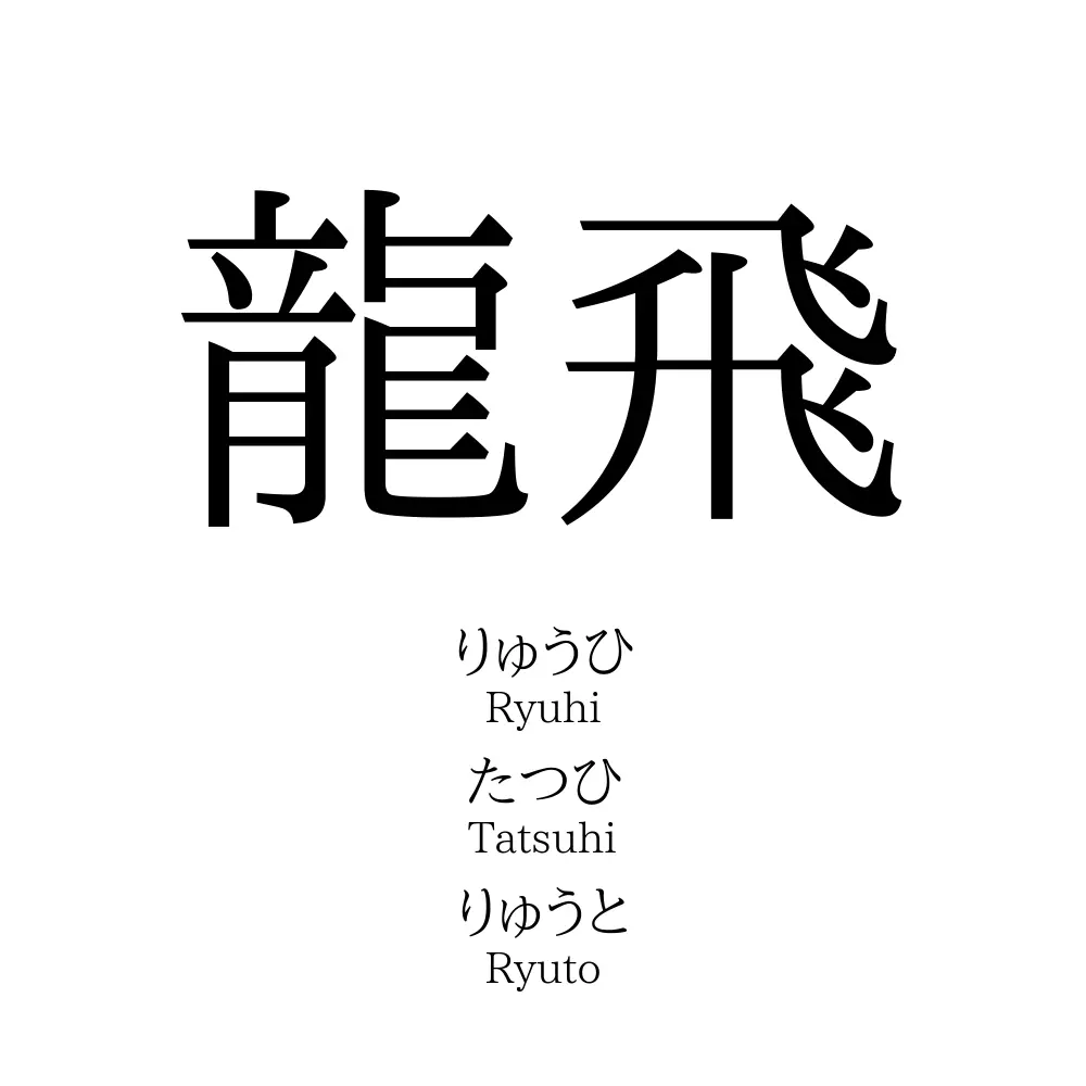 龍飛