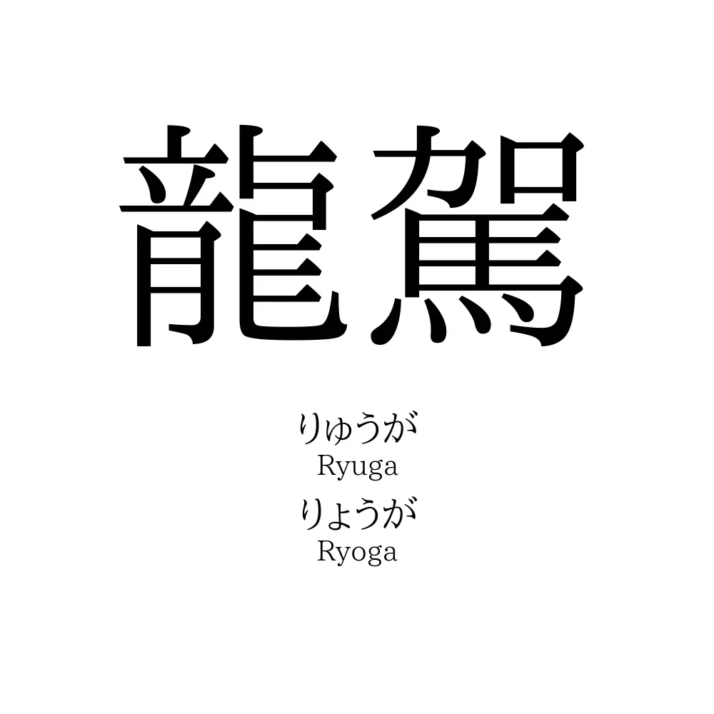 龍駕