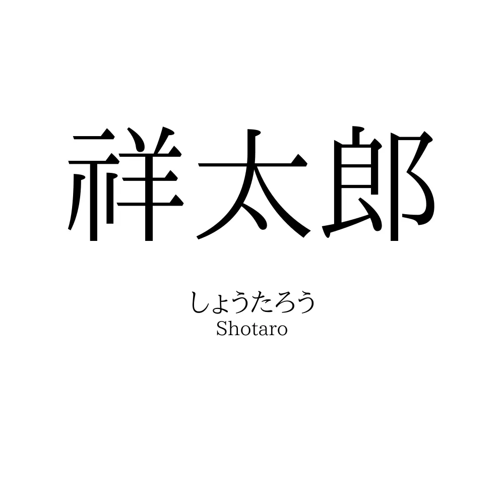 祥太郎