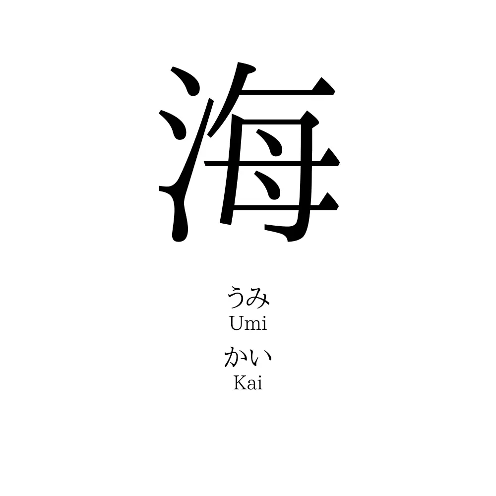 海