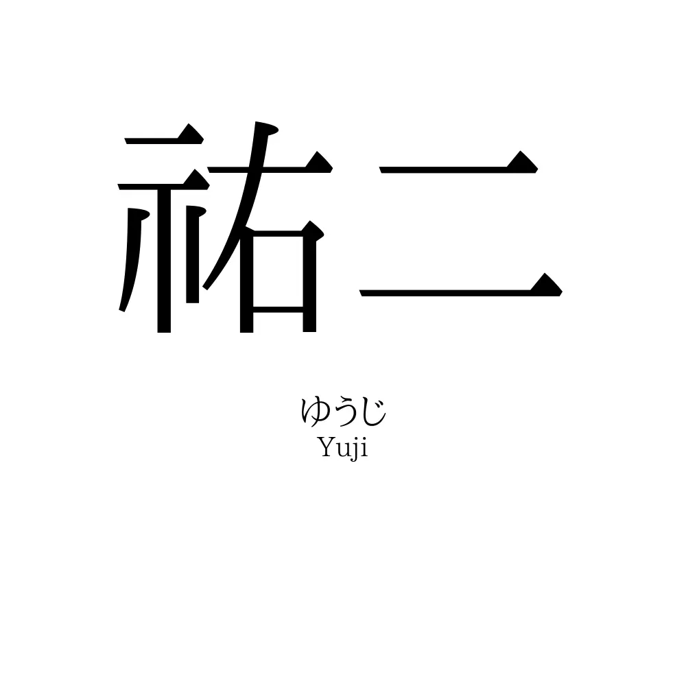 祐二
