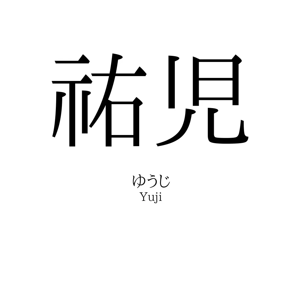 祐児