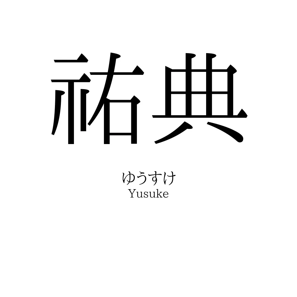 祐典