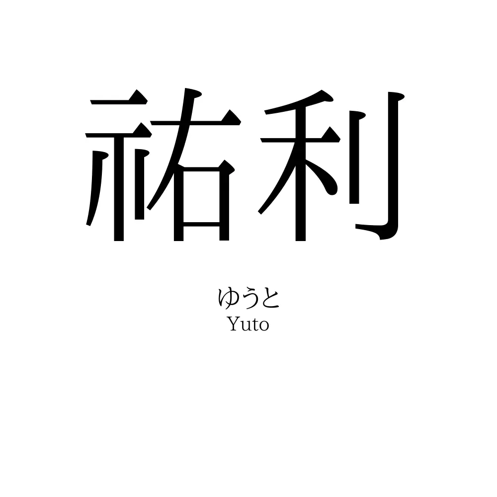 祐利