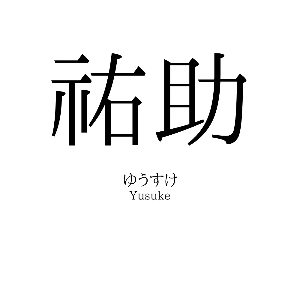 祐助