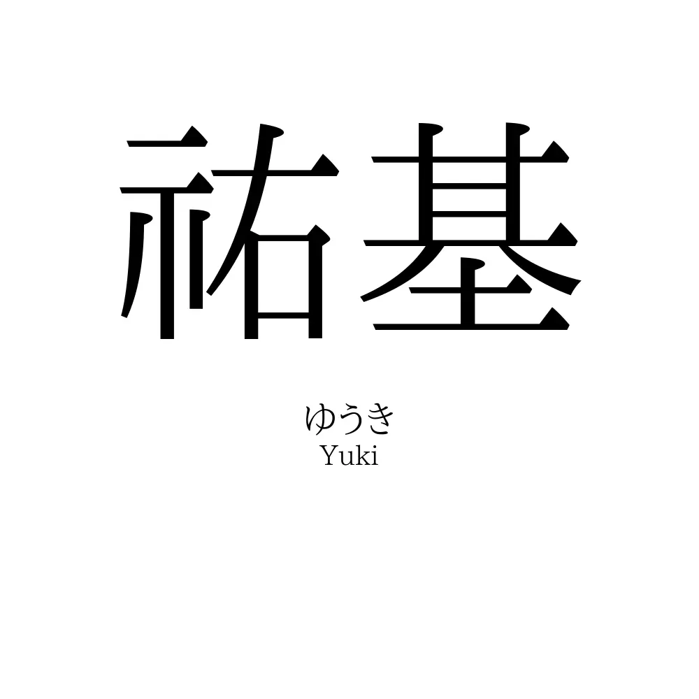 祐基