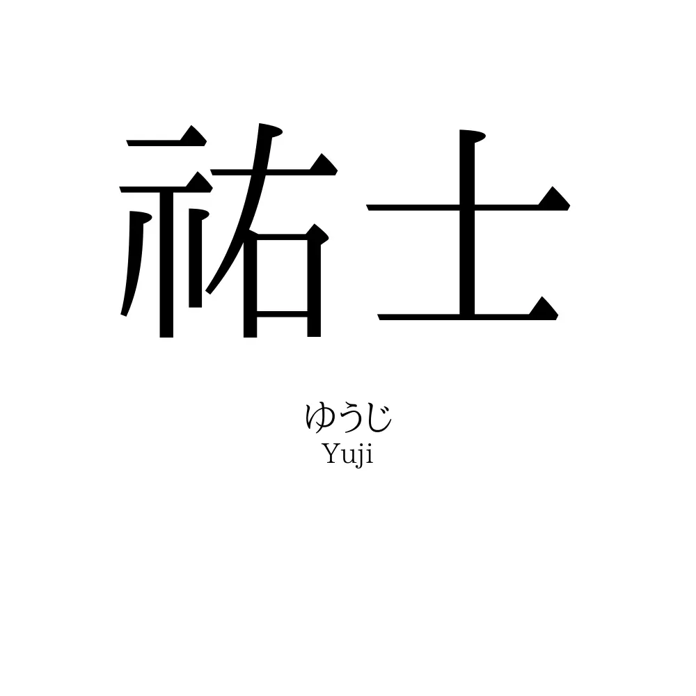 祐士