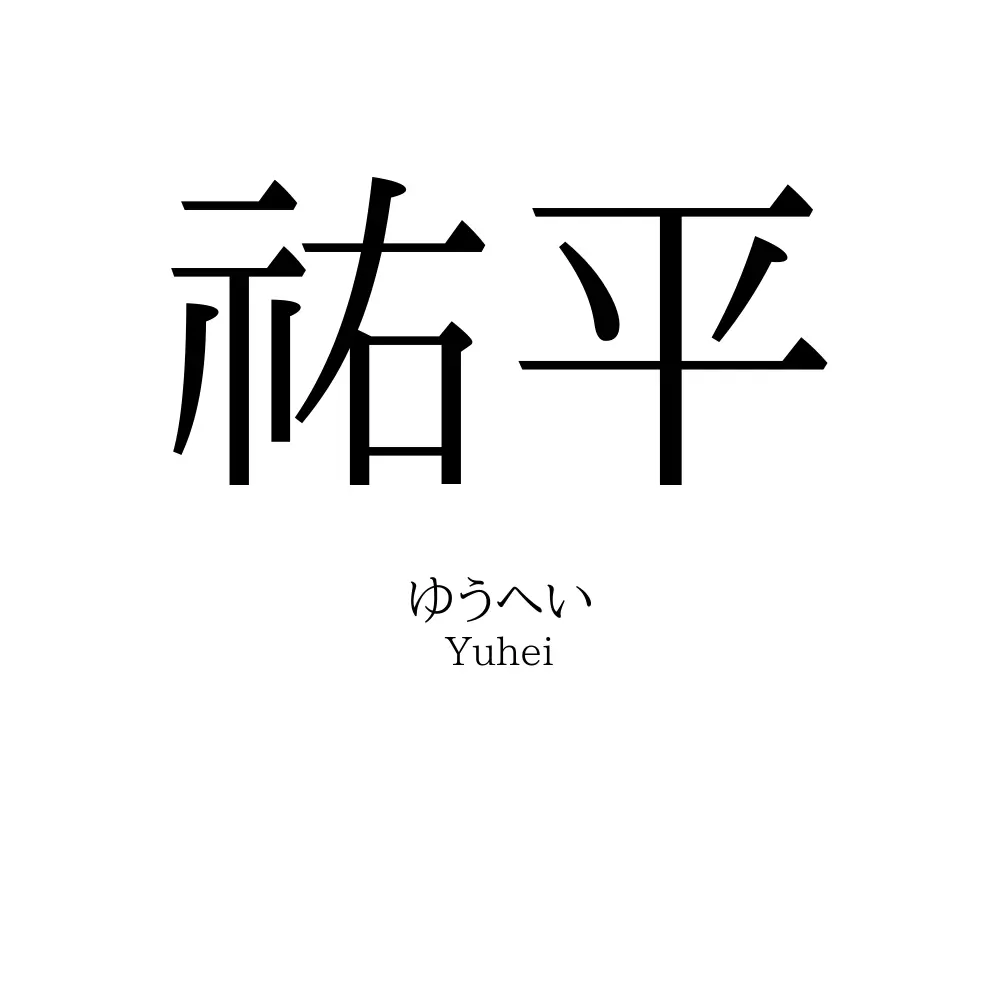 祐平
