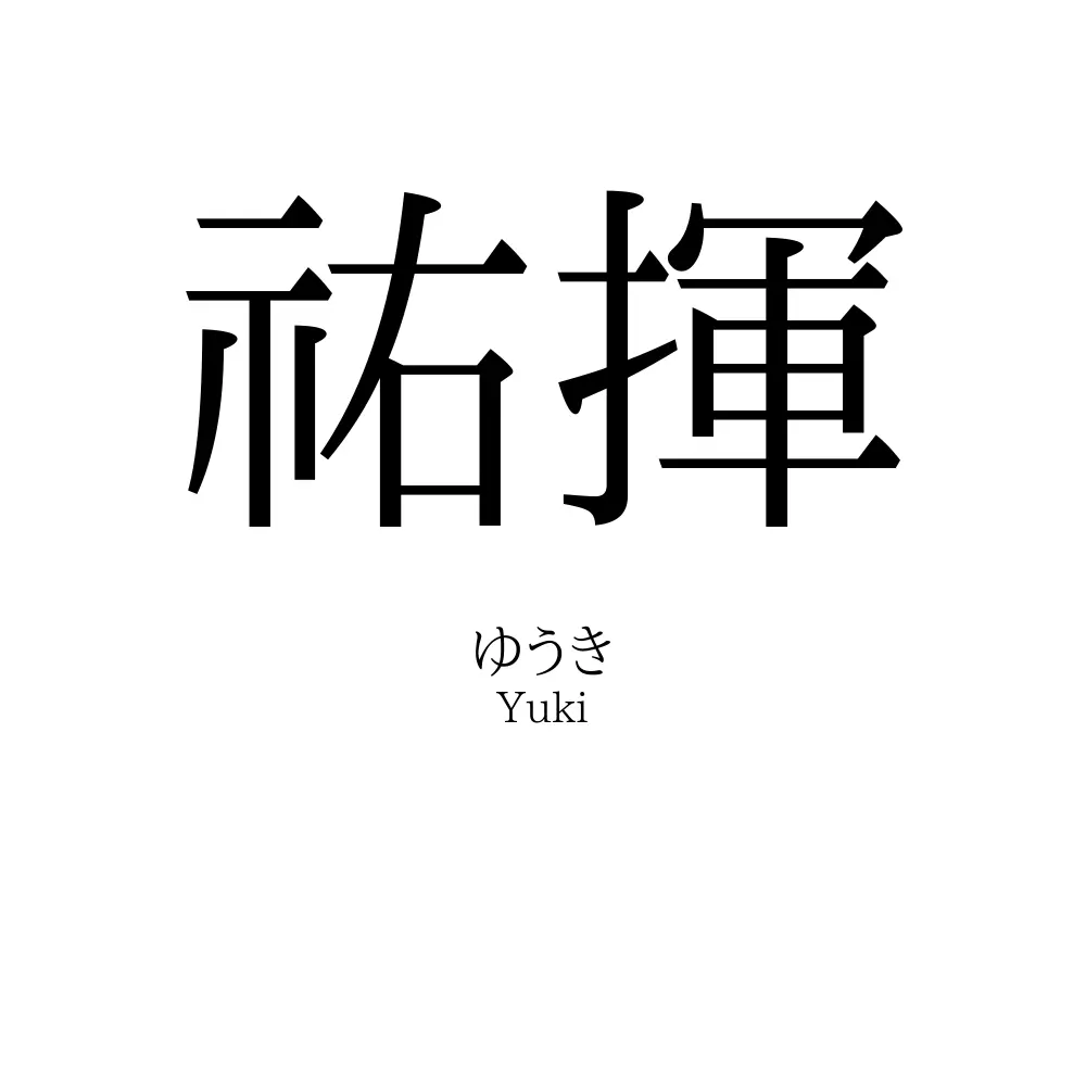 祐揮