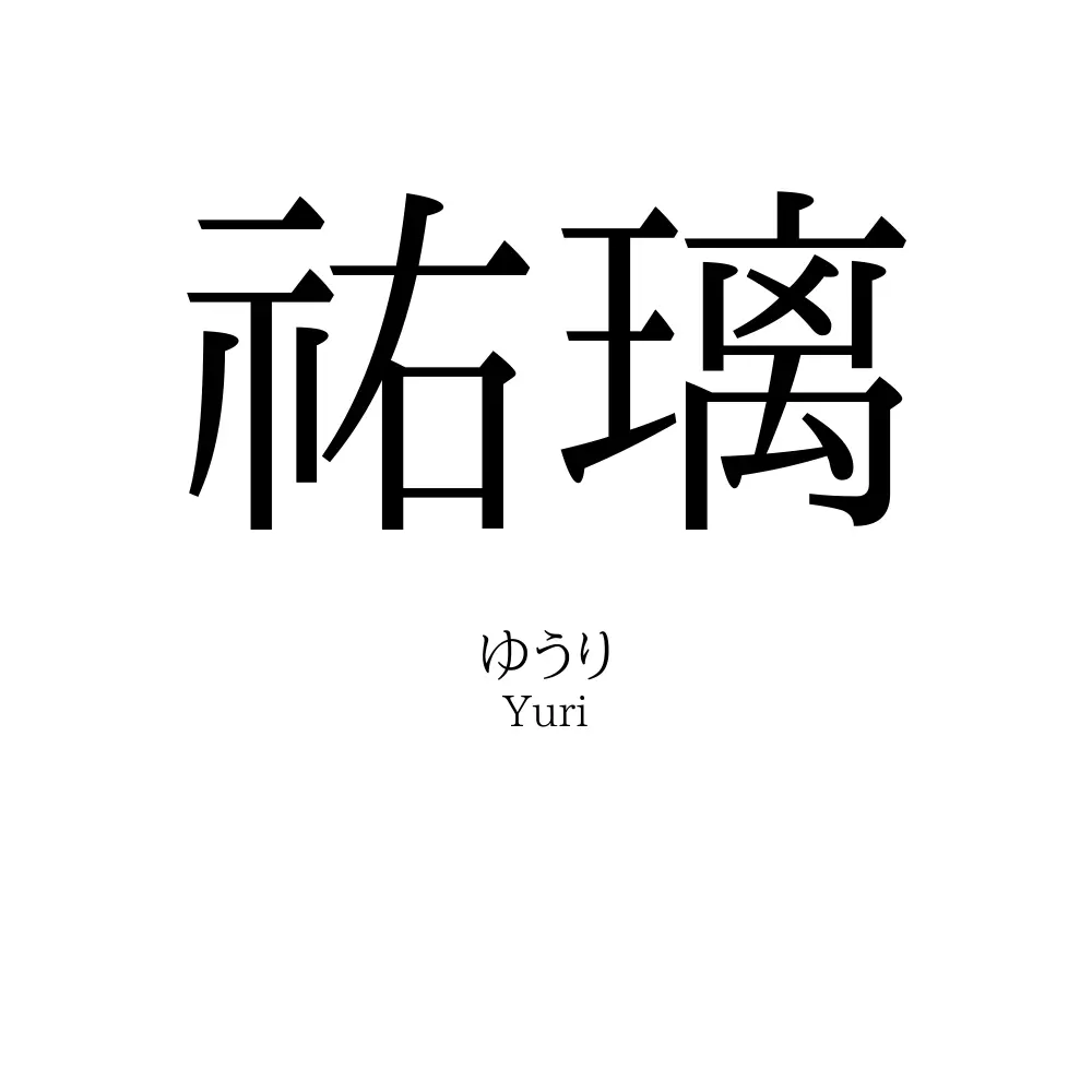 祐璃