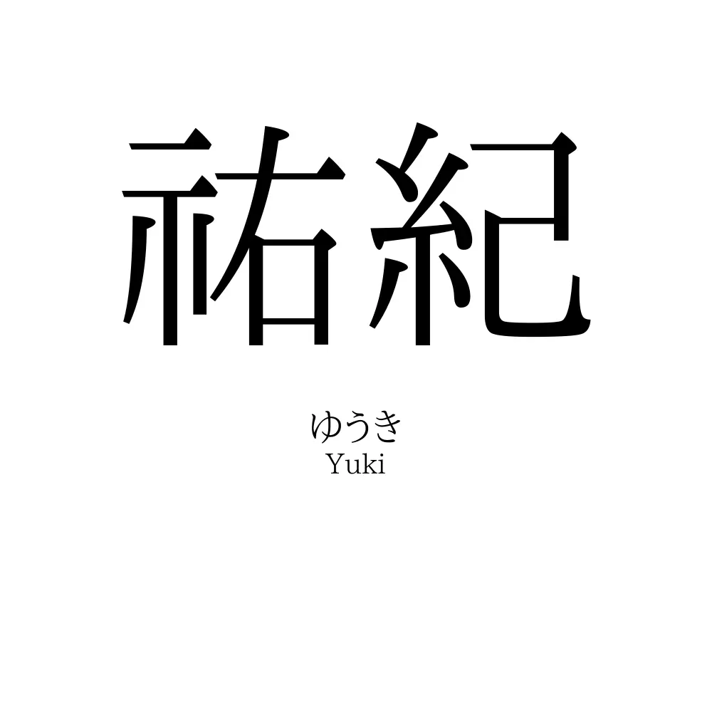 祐紀