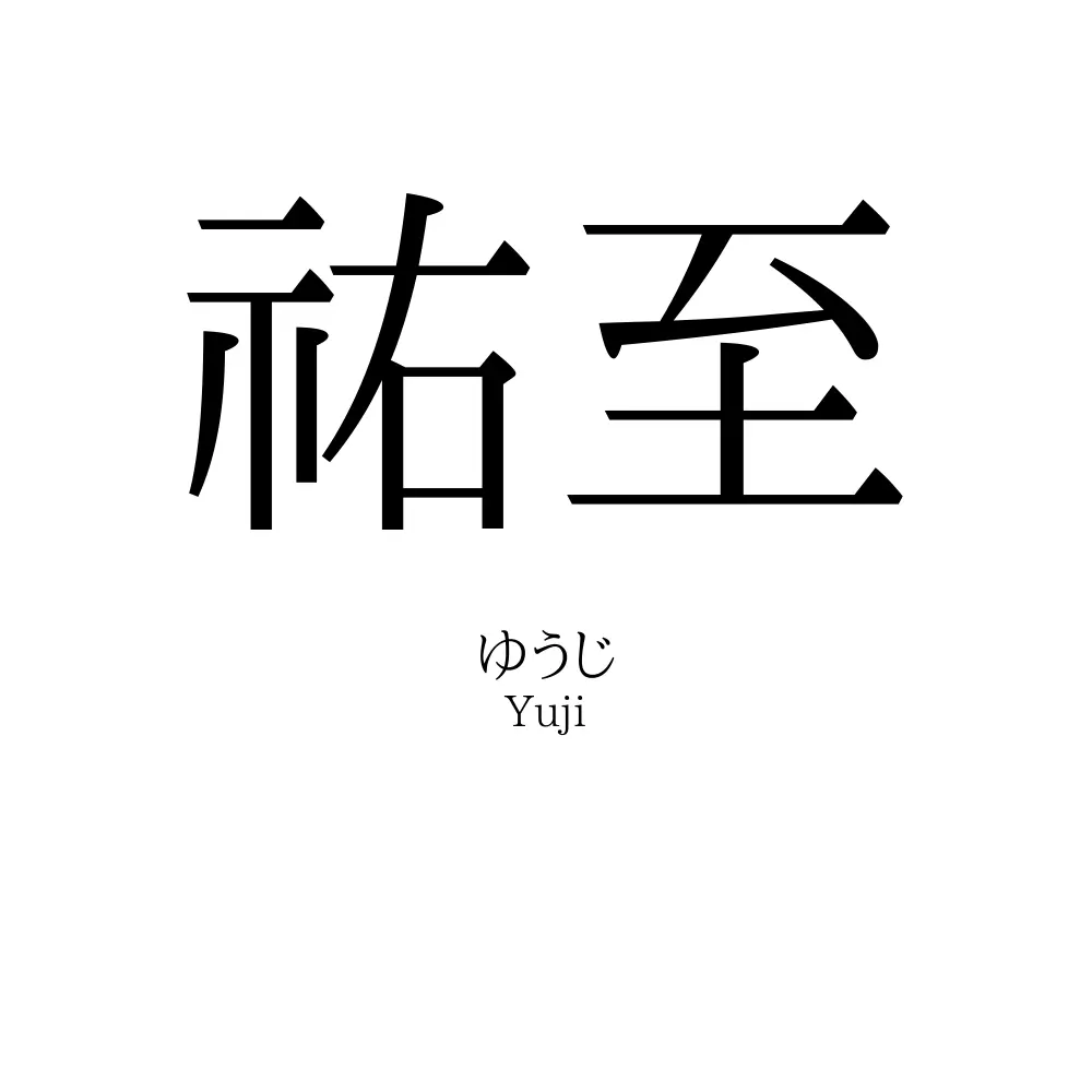祐至