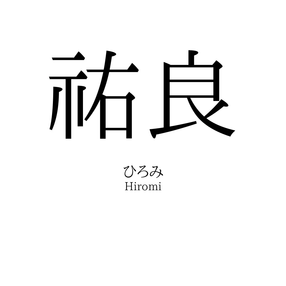 祐良