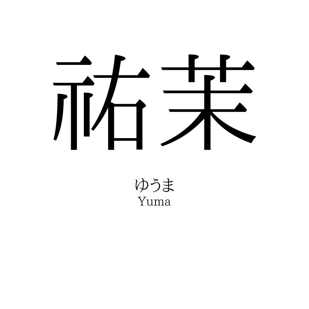 祐茉