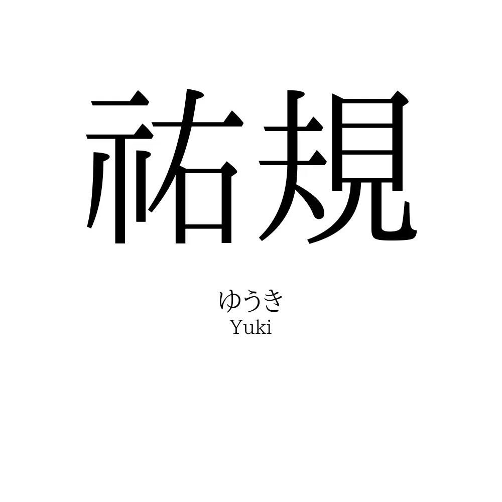 祐規